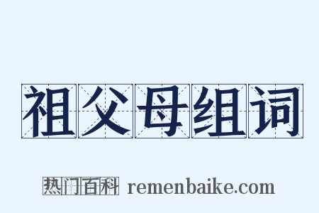 祖父母组词是什么意思的图片